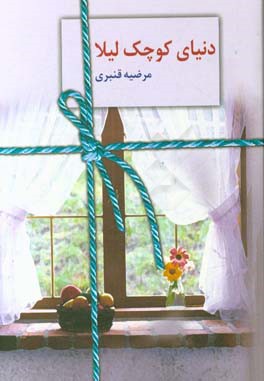 دنیای کوچک لیلا