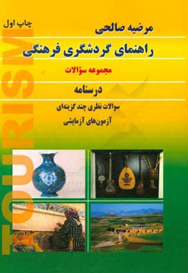 راهنمای گردشگری فرهنگی (مجموعه سوالات): درسنامه سوالات نظری چندگزینه‌ای آزمون‌های آزمایشی