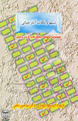 سوالات و نکات آمار حیاتی (برای امتحانات جامع مقاطع بالاتر در گروه پزشکی)