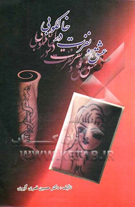 عشق و نفرت در خالکوبی