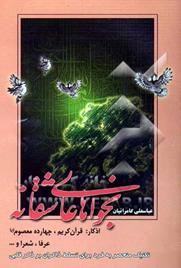 نجواهای عاشقانه