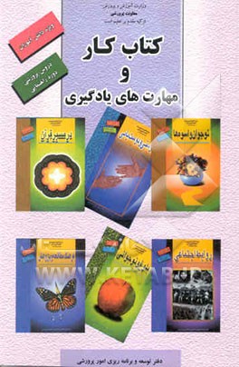 کتاب کار دانش‌آموز و مهارت‌های یادگیری