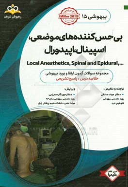 بیهوشی: بی‌حس کننده‌های موضعی، اسپینال، اپیدورال: خلاصه درس به همراه مجموعه سوالات آزمون ارتقاء و بورد بیهوشی با پاسخ تشریحی