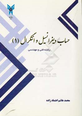 حساب دیفرانسیل و انتگرال (1)