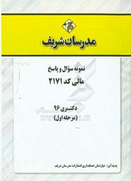 نمونه سوال و پاسخ رشته مالی (کد 2171) دکتری 96 (سری اول)