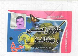 علوم زیستی و بهداشت (سال اول دبیرستان)