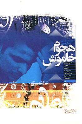 هجوم خاموش (آسیب‌شناسی نسل جوان