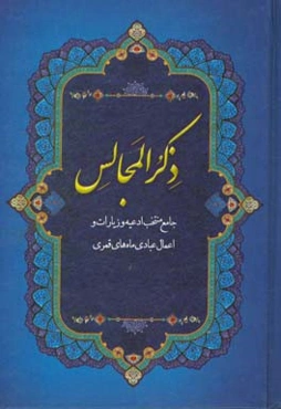 ذکر المجالس