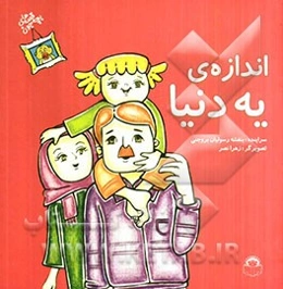 اندازه‌ی یه دنیا