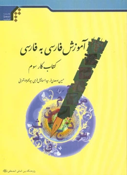 آموزش فارسی به فارسی