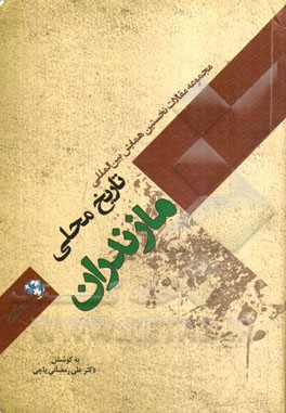 مجموعه مقالات نخستین همایش بین‌المللی تاریخ محلی مازندران