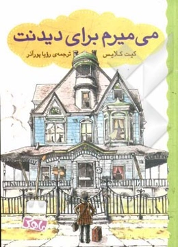 می‌میرم برای دیدنت