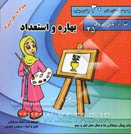 بهاره و استعداد