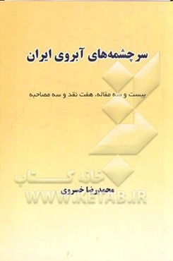سرچشمه‌های آبروی ایران: بیست‌وسه‌مقاله، هفت نقد و سه مصاحبه