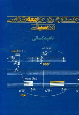 جستاری در جامعه‌شناسی موسیقی