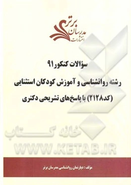سئوالات کنکور 91 رشته روانشناسی و آموزش کودکان استثنایی (کد 2128) با پاسخ‌های تشریحی دکتری