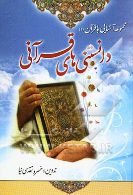 دانستنی‌های قرآنی