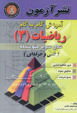 آموزش گام به گام ریاضی (3) فنی و حرفه‌ای