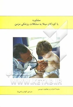 مشاوره با کودکان مبتلا به مشکلات پزشکی مزمن