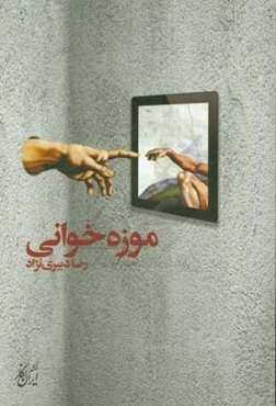 موزه‌خوانی