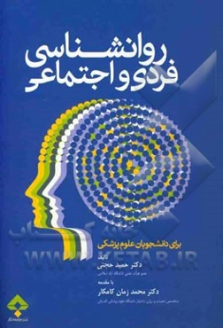 روان‌شناسی فردی و اجتماعی
