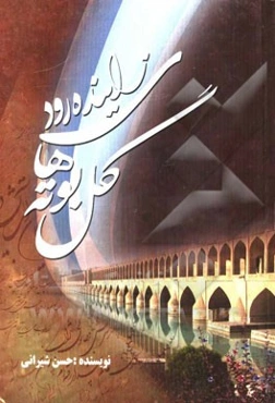 ‌گل‌بوته‌های زاینده‌رود (تذکره‌ی تعدادی از شعرای شیرانی بیدآبادی اصفهانی) کتاب به سه زبان فارسی - لهجه‌ی لری و به لهجه‌ی شیرین اصفهانی