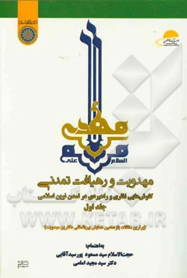 مهدویت و رهیافت تمدنی: کاوش‌هایی نظری و راهبردی در تمدن نوین اسلامی (برترین مقالات یازدهمین همایش بین‌المللی دکترین مهدویت)