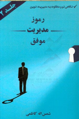 رموز مدیریت موفق