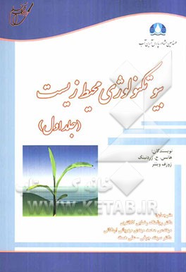 بیوتکنولوژی محیط زیست