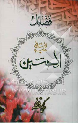 فضائل الحسین (ع