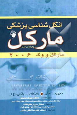 انگل‌شناسی پزشکی: مارکل 2006