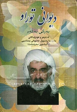 دیوانی توراو
