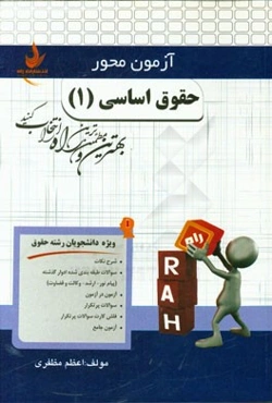 آزمون محور حقوق اساسی (1) (ویژه دانشجویان رشته حقوق)