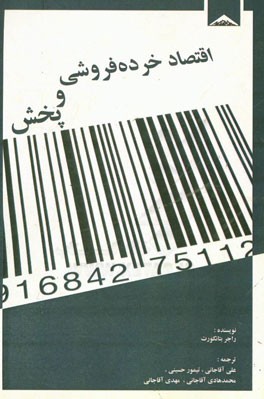 اقتصاد خرده‌فروشی و پخش