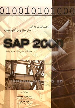 راهنمای حرفه‌ای مدل‌سازی و آنالیز سازه SAP2000