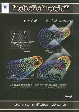 نانو‌تیوب‌ها و نانووایرها = Nanotubes and nanowires