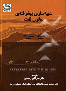 شبیه‌سازی پیشرفته‌ی مخزن نفت