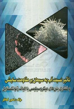 تاثیر نسبت آب به سیمان بر مقاومت سایشی و فشاری بتن‌های میکروسیلیسی با الیاف ژئوتکستایل