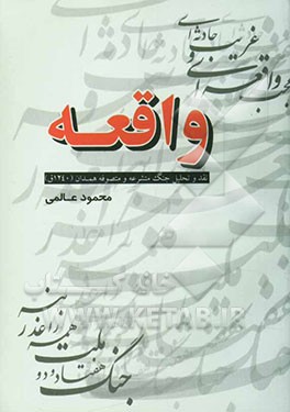 واقعه: نقد و تحلیل جنگ متشرعه و متصوفه همدان (1240 ق