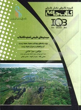 کتاب جامع سیستم‌های طبیعی تصفیه فاضلاب: ویژه رشته‌های بهداشت محیط، محیط زیست، آب و فاضلاب و عمران محیط زیست