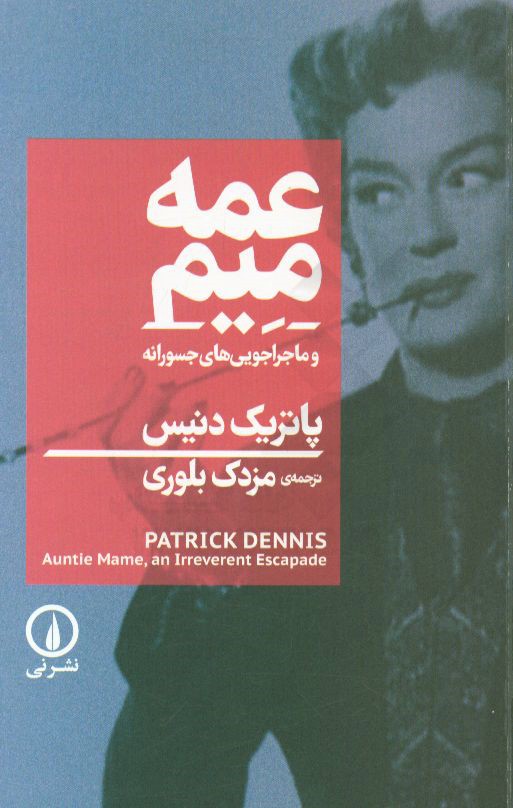 عمه میم و ماجراجویی‌های جسورانه