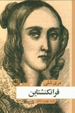 فرانکنشتاین