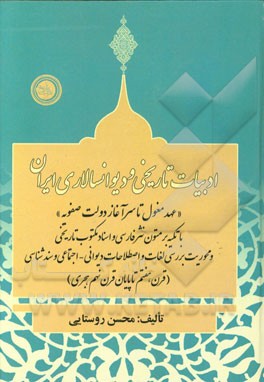 ادبیات تاریخی و دیوانسالاری ایران "عهد مغول تا سرآغاز دولت صفویه" (با تکیه بر متون نثر فارسی و اسناد مکتوب تاریخی) و محوریت بررسی لغات و اصطلاحات دیوا