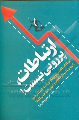 ارتباطات، پررویی نیست!