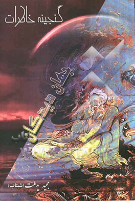 گنجینه خاطرات جهان دیدگان