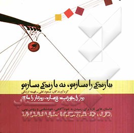 بیا زندگی را بسازیم، نه با زندگی بسازیم