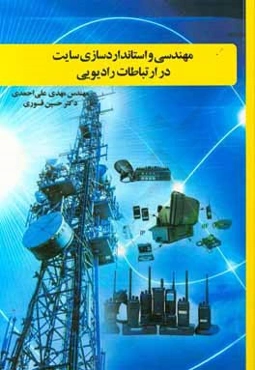 اصول مهندسی و استانداردسازی سایت در ارتباطات رادیویی