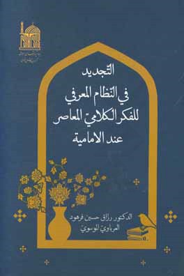 التجدید فی النظام المعرفی للفکر الکلامی المعاصر عند الامامیه