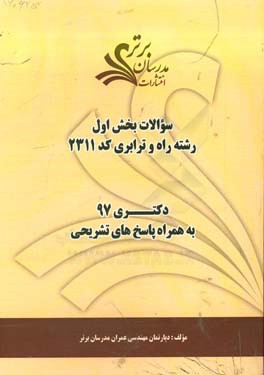 سوالات بخش اول رشته راه و ترابری کد 2311 با پاسخ تشریحی دکتری 97