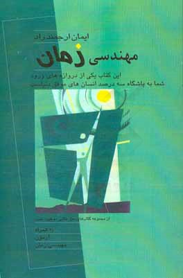 مهندسی زمان